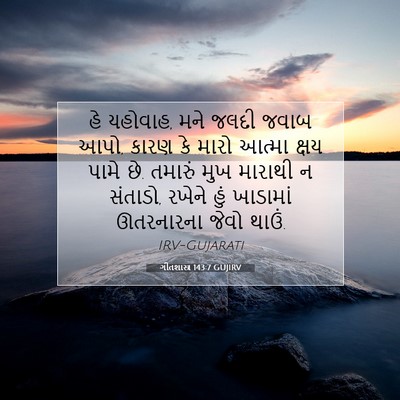 Picture 07 - ગીતશાસ્ત્ર 143:7 GUJIRV - હે યહોવાહ, મને જલદી - Bible Verse Picture