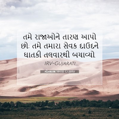 Picture 07 - ગીતશાસ્ત્ર 144:10 GUJIRV - તમે રાજાઓને તારણ - Bible Verse Picture