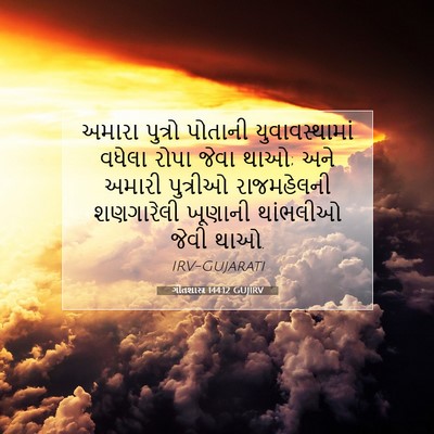 Picture 07 - ગીતશાસ્ત્ર 144:12 GUJIRV - અમારા પુત્રો - Bible Verse Picture