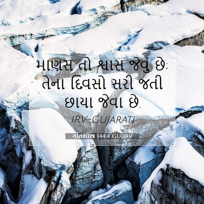 Picture 07 - ગીતશાસ્ત્ર 144:4 GUJIRV - માણસ તો શ્વાસ - Bible Verse Picture