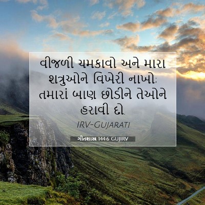 Picture 07 - ગીતશાસ્ત્ર 144:6 GUJIRV - વીજળી ચમકાવો અને - Bible Verse Picture