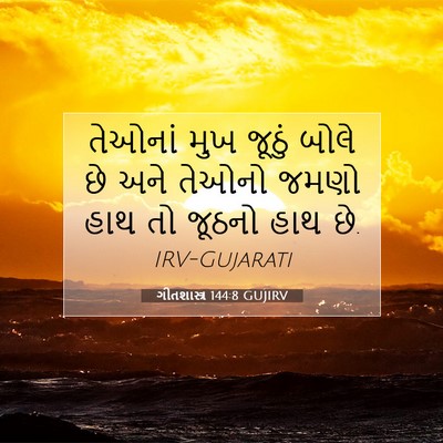 Picture 07 - ગીતશાસ્ત્ર 144:8 GUJIRV - તેઓનાં મુખ જૂઠું - Bible Verse Picture