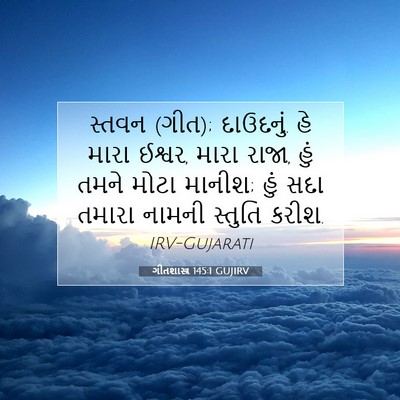 Picture 07 - ગીતશાસ્ત્ર 145:1 GUJIRV - સ્તવન (ગીત); - Bible Verse Picture