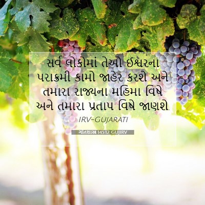 Picture 07 - ગીતશાસ્ત્ર 145:12 GUJIRV - સર્વ લોકોમાં તેઓ - Bible Verse Picture