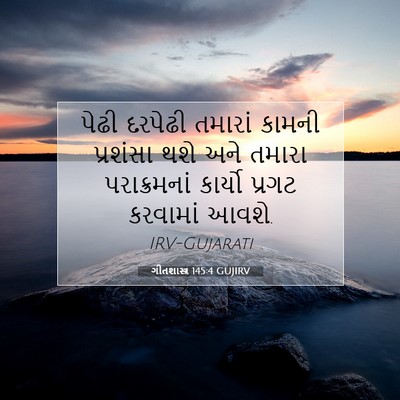 Picture 07 - ગીતશાસ્ત્ર 145:4 GUJIRV - પેઢી દરપેઢી - Bible Verse Picture