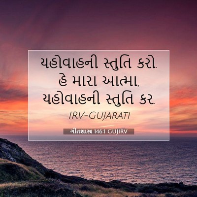 Picture 07 - ગીતશાસ્ત્ર 146:1 GUJIRV - યહોવાહની સ્તુતિ - Bible Verse Picture