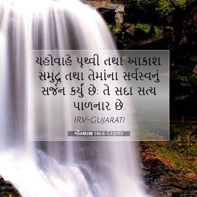 Picture 07 - ગીતશાસ્ત્ર 146:6 GUJIRV - યહોવાહે પૃથ્વી - Bible Verse Picture