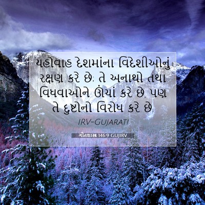 Picture 07 - ગીતશાસ્ત્ર 146:9 GUJIRV - યહોવાહ દેશમાંના - Bible Verse Picture