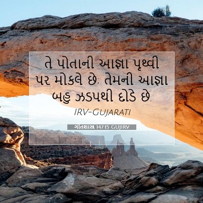 Picture 07 - ગીતશાસ્ત્ર 147:15 GUJIRV - તે પોતાની આજ્ઞા - Bible Verse Picture