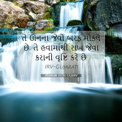 Picture 07 - ગીતશાસ્ત્ર 147:16 GUJIRV - તે ઊનના જેવો બરફ - Bible Verse Picture