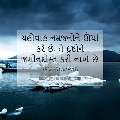 Picture 07 - ગીતશાસ્ત્ર 147:6 GUJIRV - યહોવાહ નમ્રજનોને - Bible Verse Picture