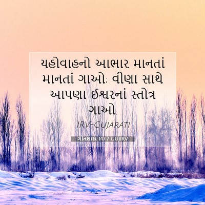 Picture 07 - ગીતશાસ્ત્ર 147:7 GUJIRV - યહોવાહનો આભાર - Bible Verse Picture