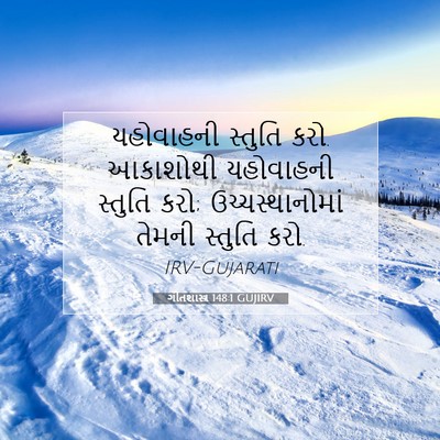 Picture 07 - ગીતશાસ્ત્ર 148:1 GUJIRV - યહોવાહની સ્તુતિ - Bible Verse Picture