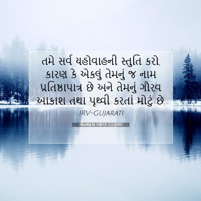 Picture 07 - ગીતશાસ્ત્ર 148:13 GUJIRV - તમે સર્વ યહોવાહની - Bible Verse Picture