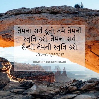 Picture 07 - ગીતશાસ્ત્ર 148:2 GUJIRV - તેમના સર્વ દૂતો, - Bible Verse Picture
