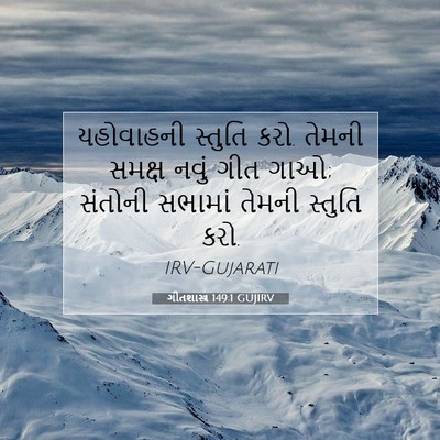 Picture 07 - ગીતશાસ્ત્ર 149:1 GUJIRV - યહોવાહની સ્તુતિ - Bible Verse Picture