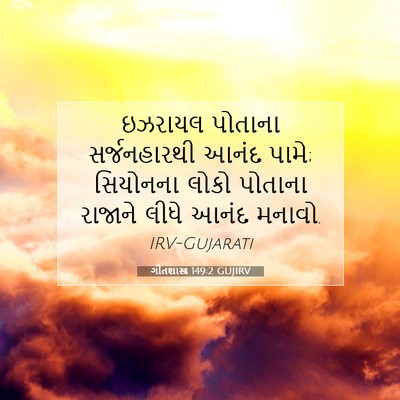 Picture 07 - ગીતશાસ્ત્ર 149:2 GUJIRV - ઇઝરાયલ પોતાના - Bible Verse Picture