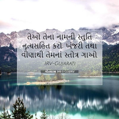 Picture 07 - ગીતશાસ્ત્ર 149:3 GUJIRV - તેઓ તેના નામની - Bible Verse Picture