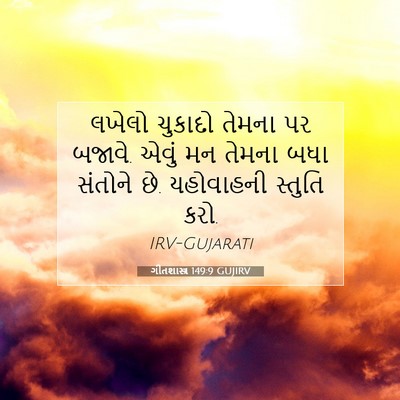 Picture 07 - ગીતશાસ્ત્ર 149:9 GUJIRV - લખેલો ચુકાદો - Bible Verse Picture