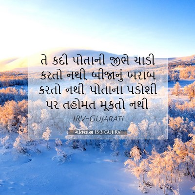 Picture 07 - ગીતશાસ્ત્ર 15:3 GUJIRV - તે કદી પોતાની જીભે - Bible Verse Picture