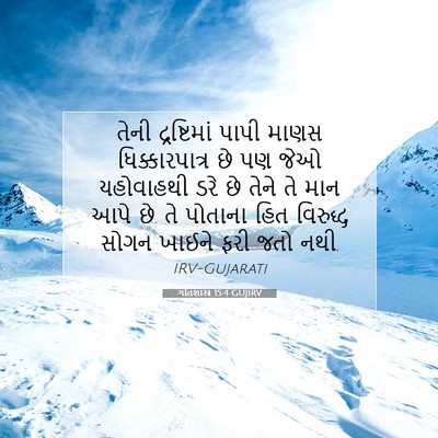 Picture 07 - ગીતશાસ્ત્ર 15:4 GUJIRV - તેની દ્રષ્ટિમાં - Bible Verse Picture