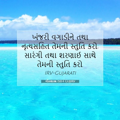 Picture 07 - ગીતશાસ્ત્ર 150:4 GUJIRV - ખંજરી વગાડીને તથા - Bible Verse Picture