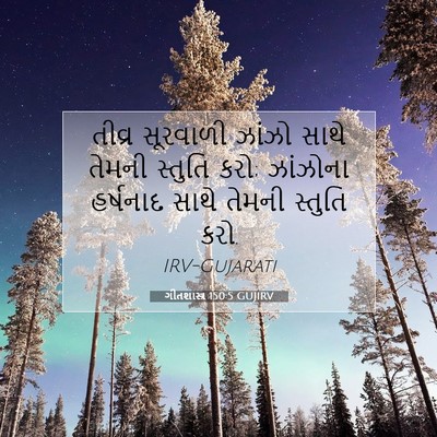 Picture 07 - ગીતશાસ્ત્ર 150:5 GUJIRV - તીવ્ર સૂરવાળી - Bible Verse Picture