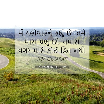 Picture 07 - ગીતશાસ્ત્ર 16:2 GUJIRV - મેં યહોવાહને - Bible Verse Picture