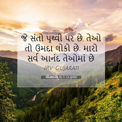 Picture 07 - ગીતશાસ્ત્ર 16:3 GUJIRV - જે સંતો પૃથ્વી પર - Bible Verse Picture