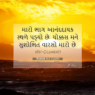 Picture 07 - ગીતશાસ્ત્ર 16:6 GUJIRV - મારો ભાગ આનંદદાયક - Bible Verse Picture