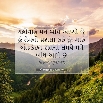 Picture 07 - ગીતશાસ્ત્ર 16:7 GUJIRV - યહોવાહે મને બોધ - Bible Verse Picture