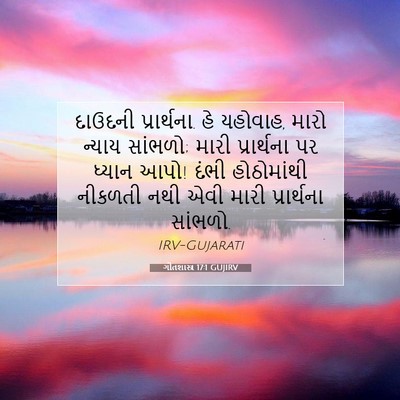 Picture 07 - ગીતશાસ્ત્ર 17:1 GUJIRV - દાઉદની પ્રાર્થના. - Bible Verse Picture