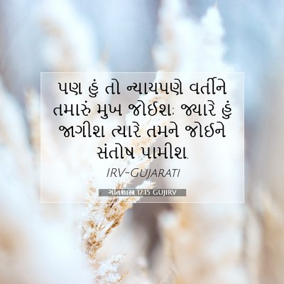 Picture 07 - ગીતશાસ્ત્ર 17:15 GUJIRV - પણ હું તો ન્યાયપણે - Bible Verse Picture