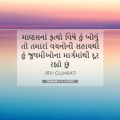 Picture 07 - ગીતશાસ્ત્ર 17:4 GUJIRV - માણસનાં કૃત્યો - Bible Verse Picture