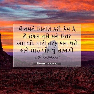 Picture 07 - ગીતશાસ્ત્ર 17:6 GUJIRV - મેં તમને વિનંતિ - Bible Verse Picture