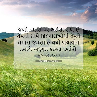 Picture 07 - ગીતશાસ્ત્ર 17:7 GUJIRV - જેઓ તમારા પર ભરોસો - Bible Verse Picture