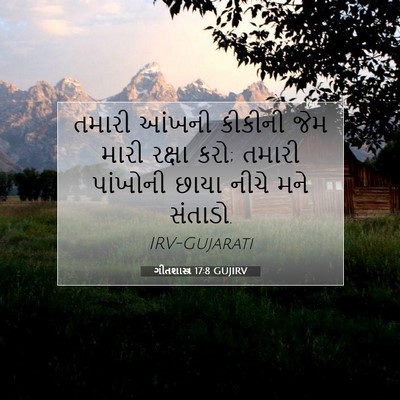 Picture 07 - ગીતશાસ્ત્ર 17:8 GUJIRV - તમારી આંખની - Bible Verse Picture