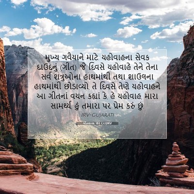 Picture 07 - ગીતશાસ્ત્ર 18:1 GUJIRV - મુખ્ય ગવૈયાને - Bible Verse Picture