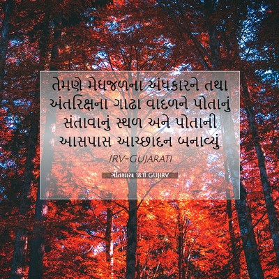 Picture 07 - ગીતશાસ્ત્ર 18:11 GUJIRV - તેમણે મેઘજળના - Bible Verse Picture
