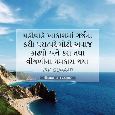 Picture 07 - ગીતશાસ્ત્ર 18:13 GUJIRV - યહોવાહે આકાશમાં - Bible Verse Picture
