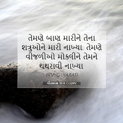 Picture 07 - ગીતશાસ્ત્ર 18:14 GUJIRV - તેમણે બાણ મારીને - Bible Verse Picture