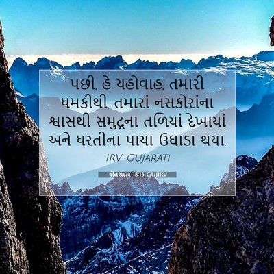 Picture 07 - ગીતશાસ્ત્ર 18:15 GUJIRV - પછી, હે યહોવાહ, - Bible Verse Picture