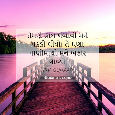 Picture 07 - ગીતશાસ્ત્ર 18:16 GUJIRV - તેમણે હાથ લંબાવી - Bible Verse Picture