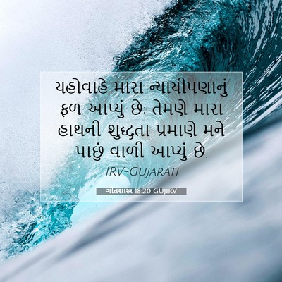 Picture 07 - ગીતશાસ્ત્ર 18:20 GUJIRV - યહોવાહે મારા - Bible Verse Picture