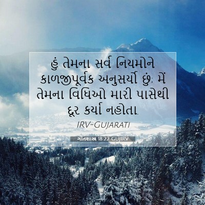 Picture 07 - ગીતશાસ્ત્ર 18:22 GUJIRV - હું તેમના સર્વ - Bible Verse Picture