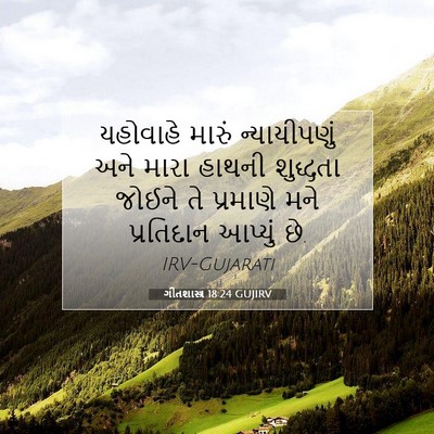 Picture 07 - ગીતશાસ્ત્ર 18:24 GUJIRV - યહોવાહે મારું - Bible Verse Picture