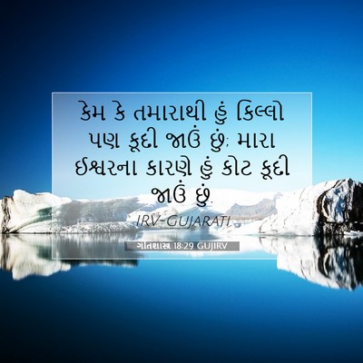 Picture 07 - ગીતશાસ્ત્ર 18:29 GUJIRV - કેમ કે તમારાથી હું - Bible Verse Picture