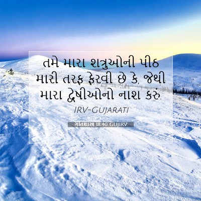 Picture 07 - ગીતશાસ્ત્ર 18:40 GUJIRV - તમે મારા શત્રુઓની - Bible Verse Picture