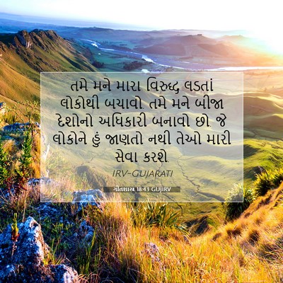 Picture 07 - ગીતશાસ્ત્ર 18:43 GUJIRV - તમે મને મારા - Bible Verse Picture