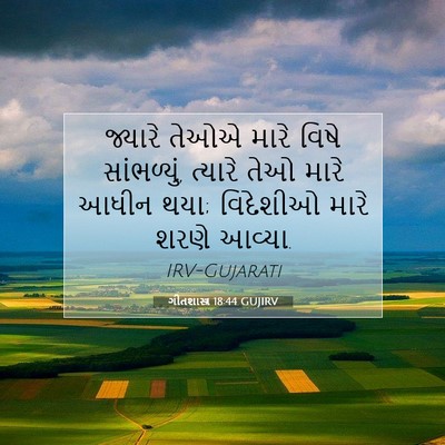 Picture 07 - ગીતશાસ્ત્ર 18:44 GUJIRV - જ્યારે તેઓએ મારે - Bible Verse Picture